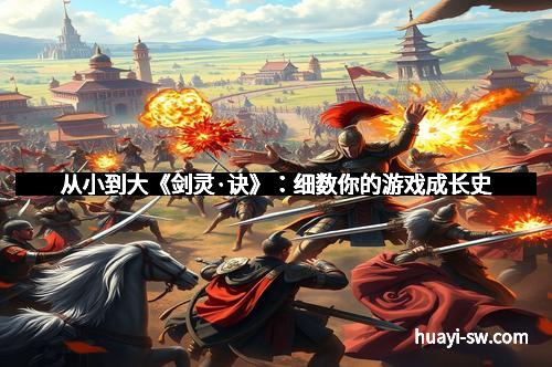 从小到大《剑灵·诀》:细数你的游戏成长史